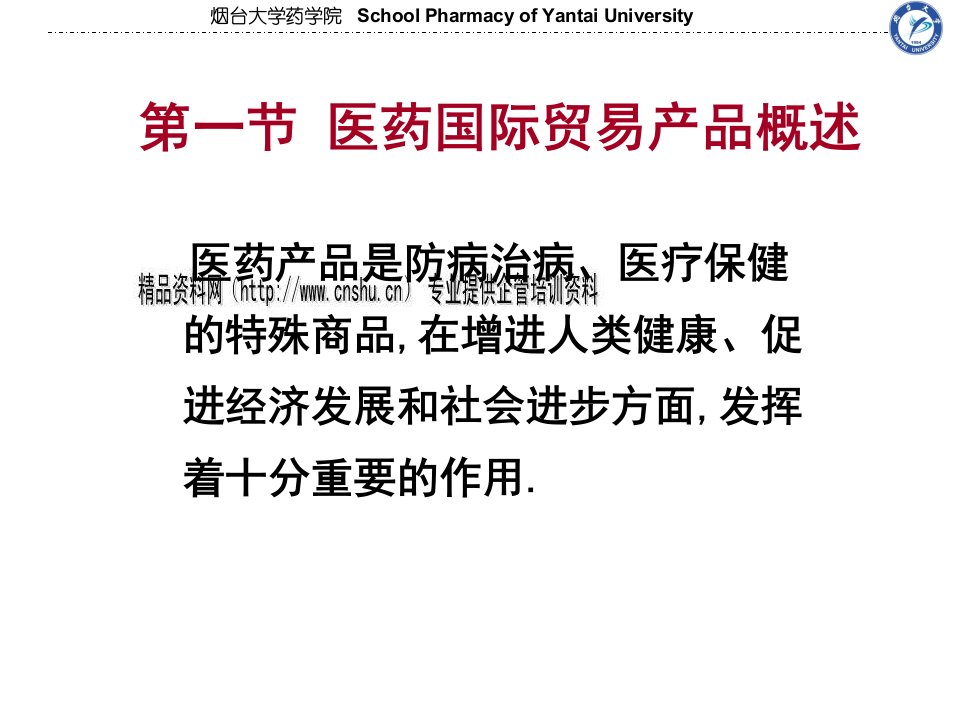 医药国际贸易产品的质量管理