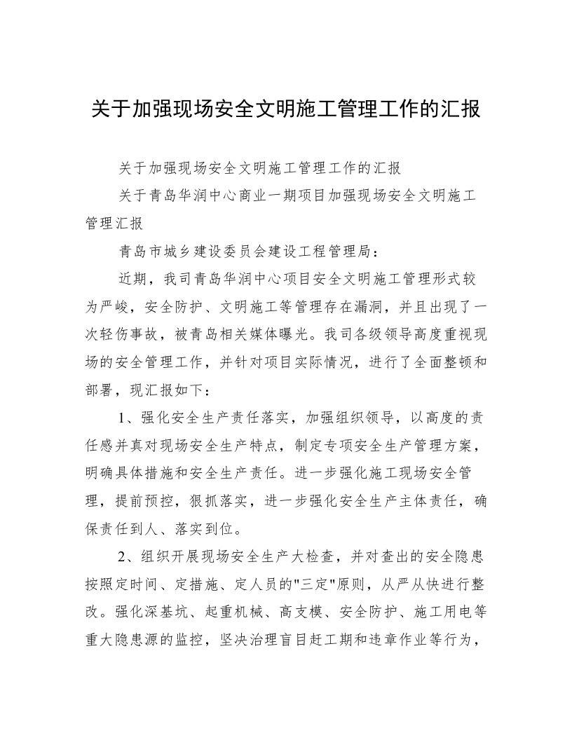 关于加强现场安全文明施工管理工作的汇报