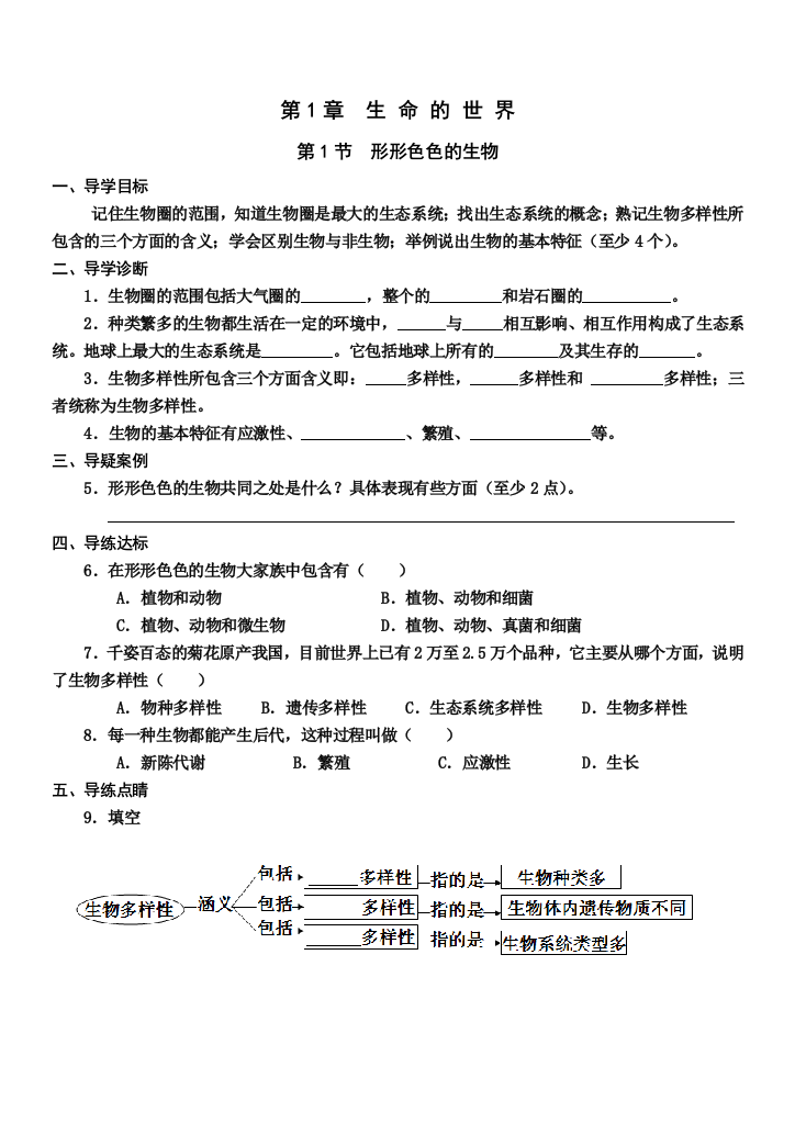 七年级上生物三导学案20122013