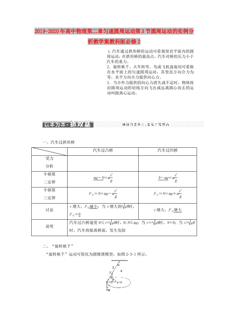 2019-2020年高中物理第二章匀速圆周运动第3节圆周运动的实例分析教学案教科版必修2