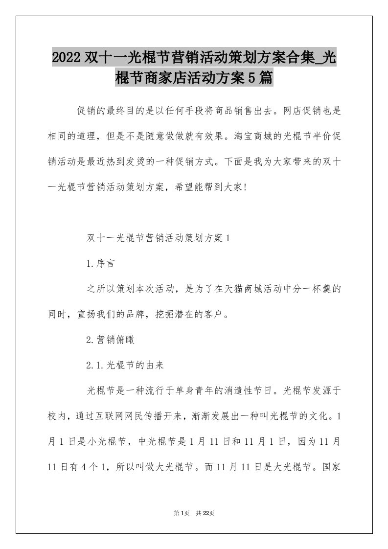 2022双十一光棍节营销活动策划方案合集_光棍节商家店活动方案5篇