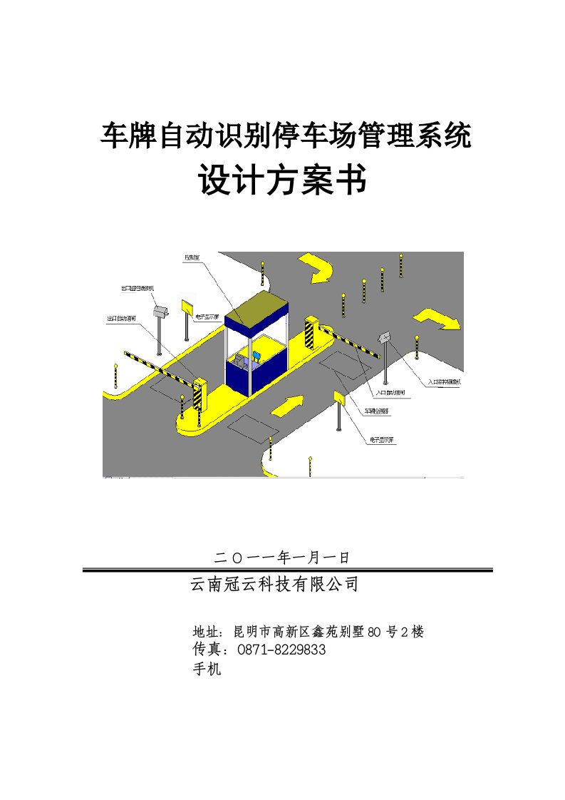 车牌识别手机拨号车辆管理系统