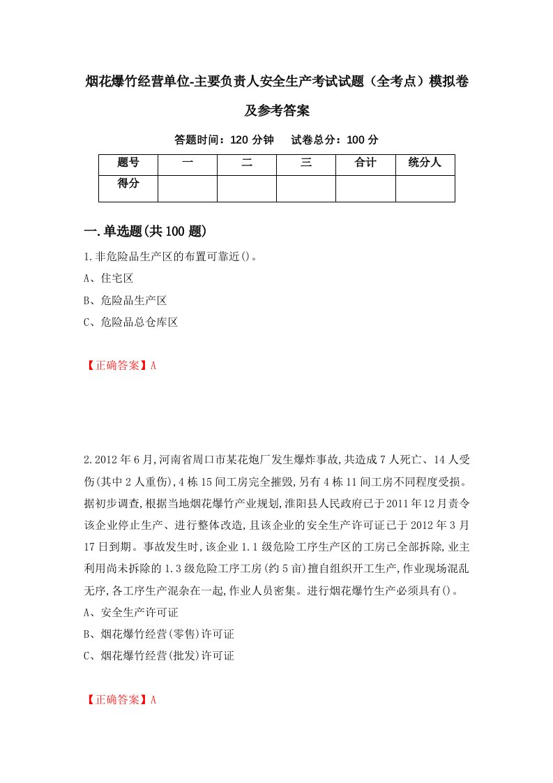 烟花爆竹经营单位-主要负责人安全生产考试试题全考点模拟卷及参考答案89