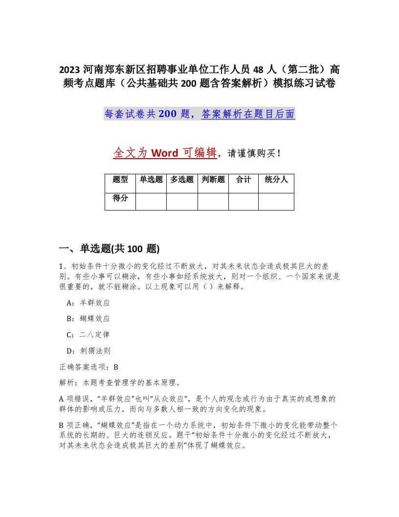 2023河南郑东新区招聘事业单位工作人员48人第二批高频考点题库公共基础共200题含答案解析模拟练习试卷