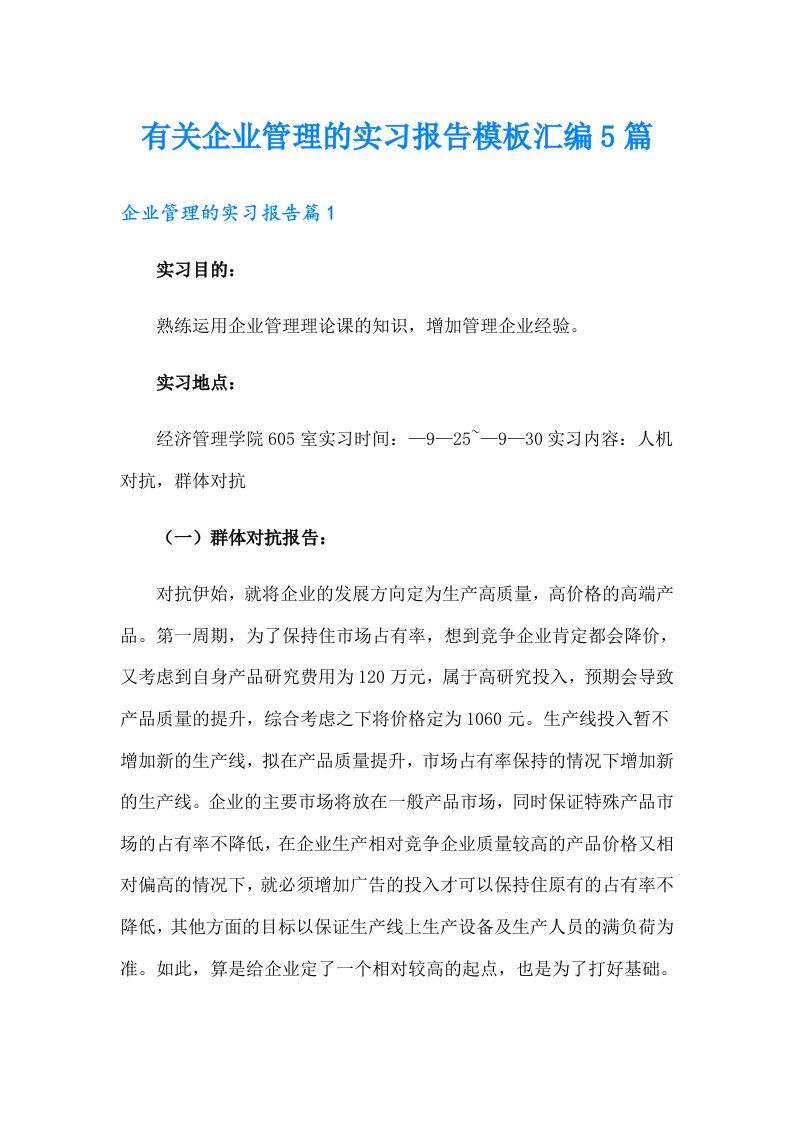 有关企业管理的实习报告模板汇编5篇