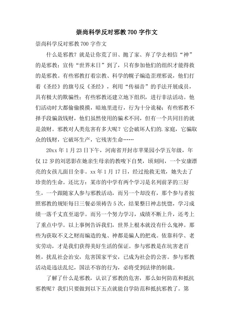 崇尚科学反对邪教700字作文