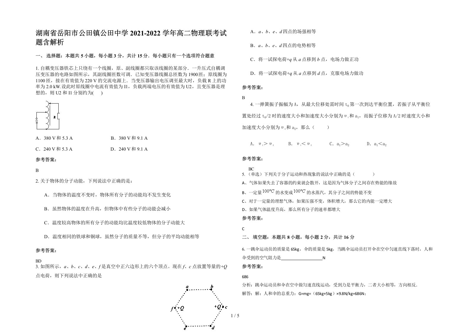 湖南省岳阳市公田镇公田中学2021-2022学年高二物理联考试题含解析