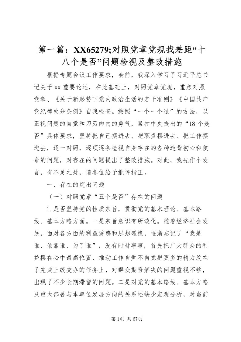 2022第一篇65279对照党章党规找差距十八个是否问题检视及整改措施