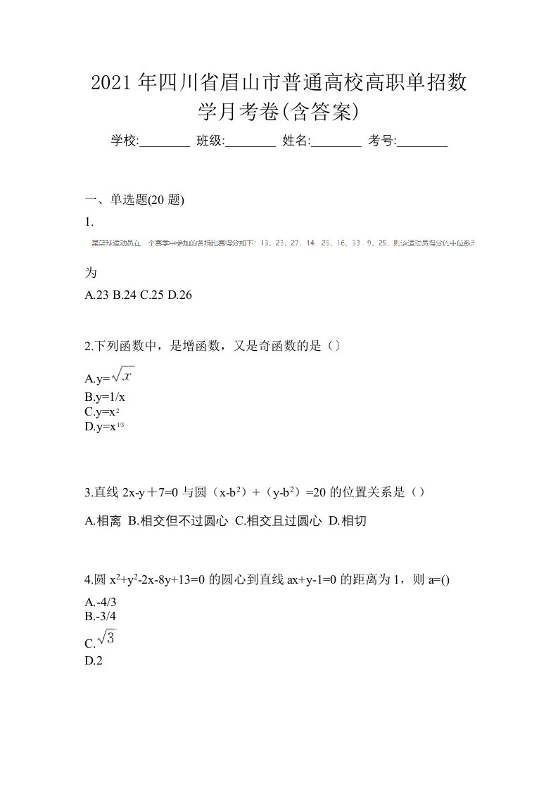 2021年四川省眉山市普通高校高职单招数学月考卷含答案