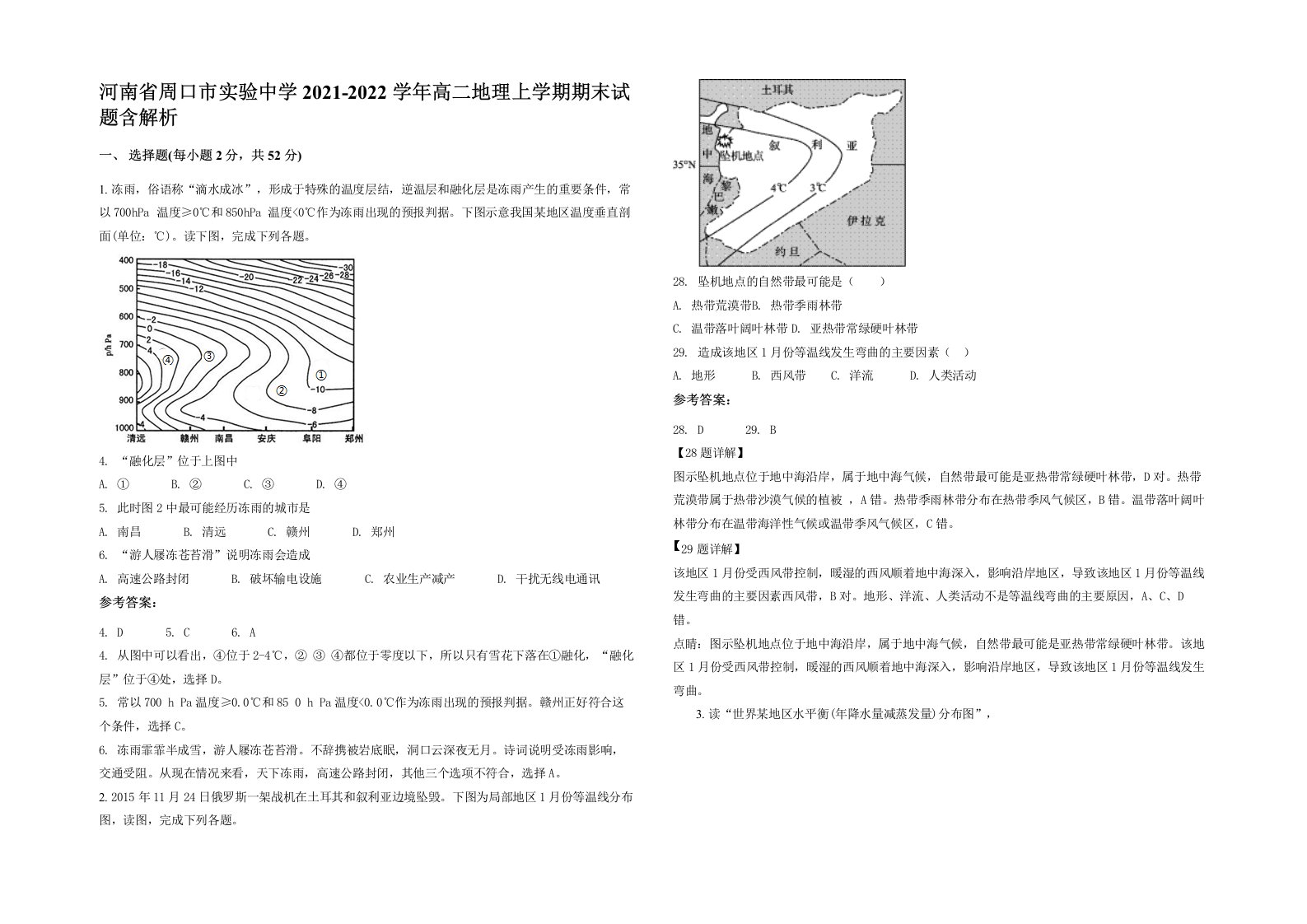 河南省周口市实验中学2021-2022学年高二地理上学期期末试题含解析