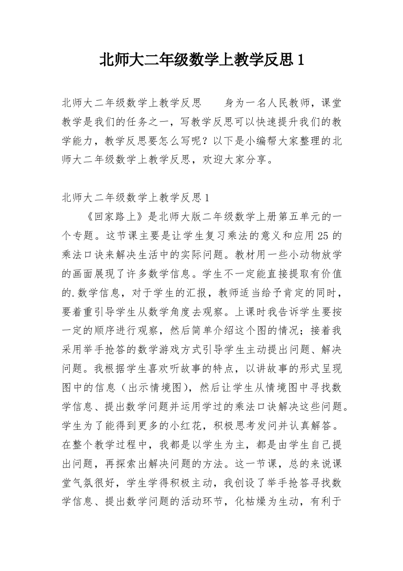 北师大二年级数学上教学反思1