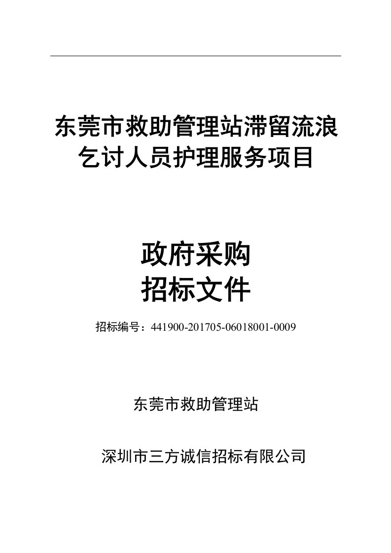 东莞市救助管理站滞留流浪乞讨人员护理服务项目