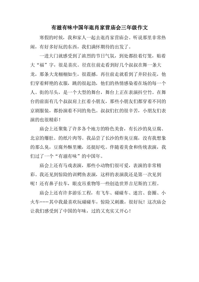 有滋有味中国年逛肖家营庙会三年级作文