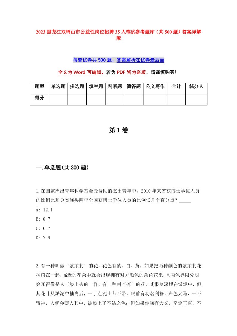 2023黑龙江双鸭山市公益性岗位招聘35人笔试参考题库共500题答案详解版