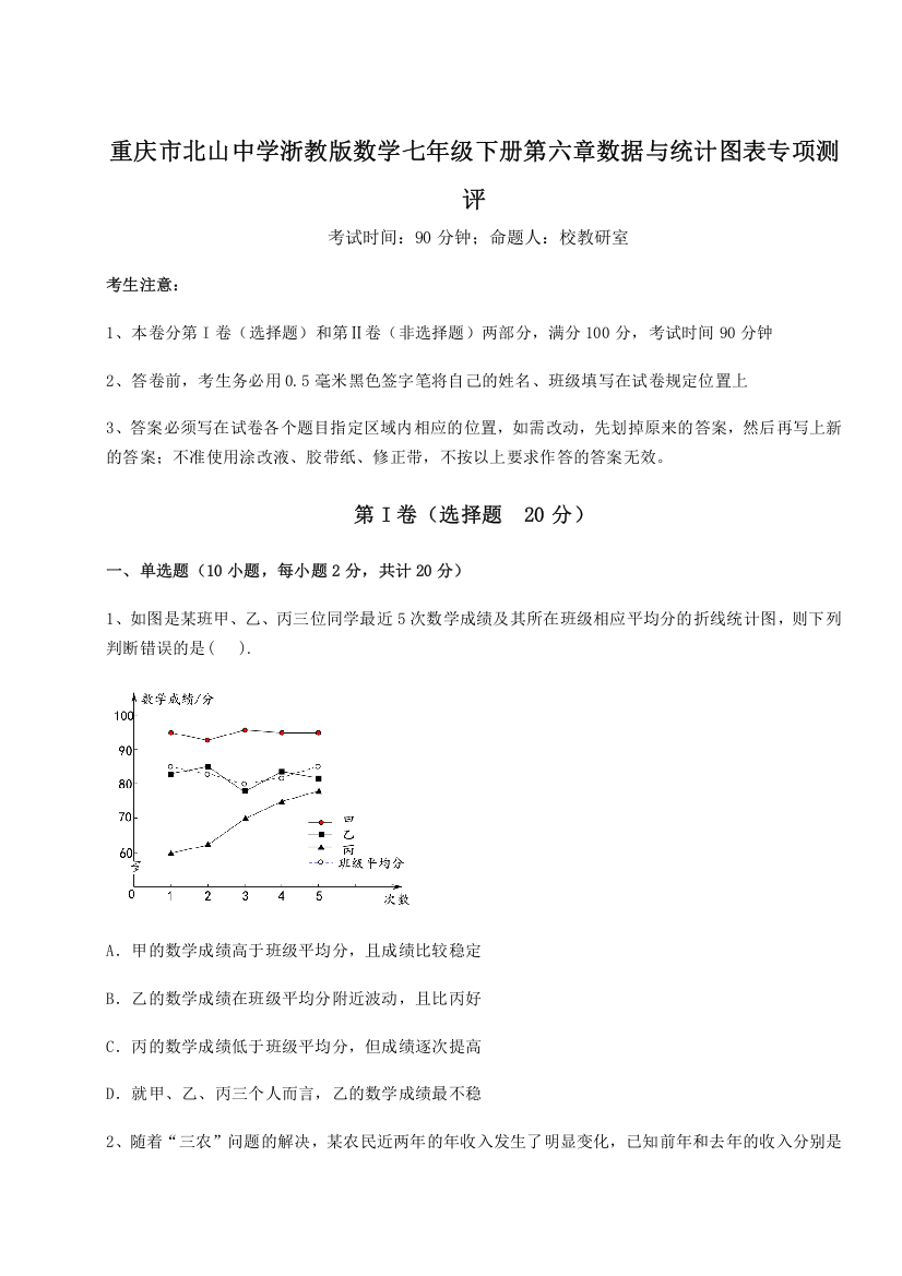 难点解析重庆市北山中学浙教版数学七年级下册第六章数据与统计图表专项测评练习题