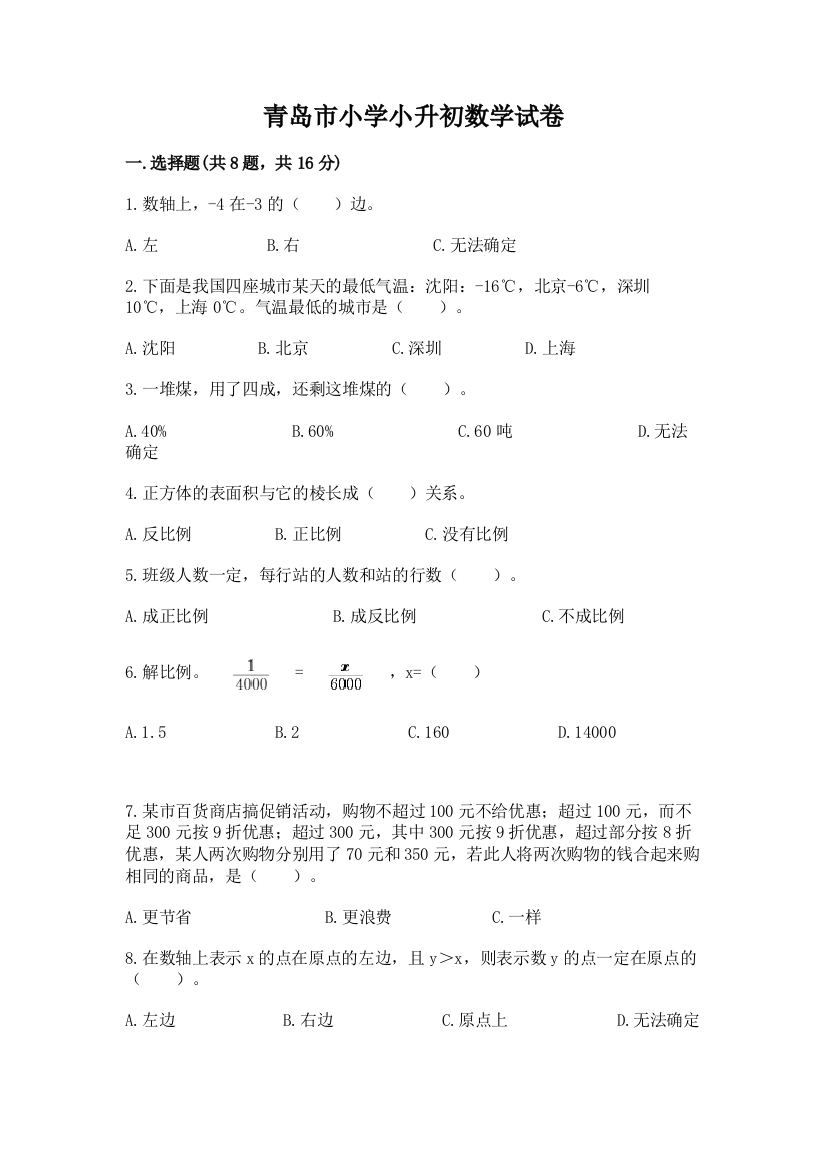 青岛市小学小升初数学试卷及参考答案（新）