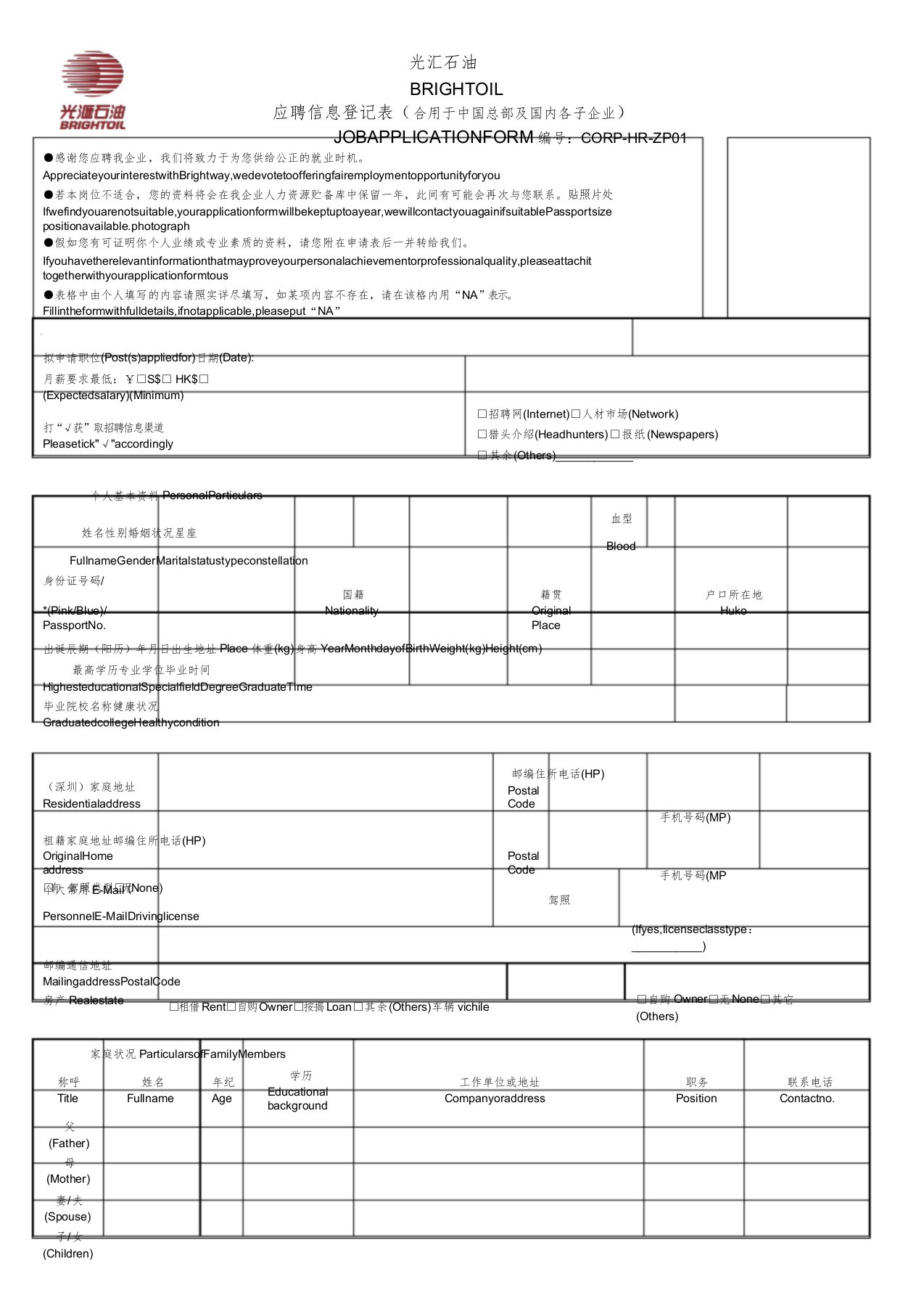 光汇石油集团股份有限公司应聘简历模板