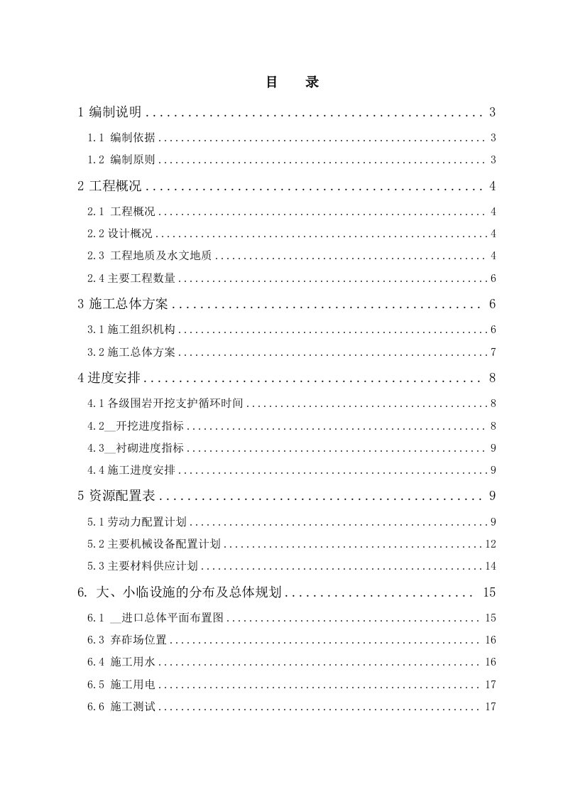 双线有渣高速铁路隧道施工方案设计