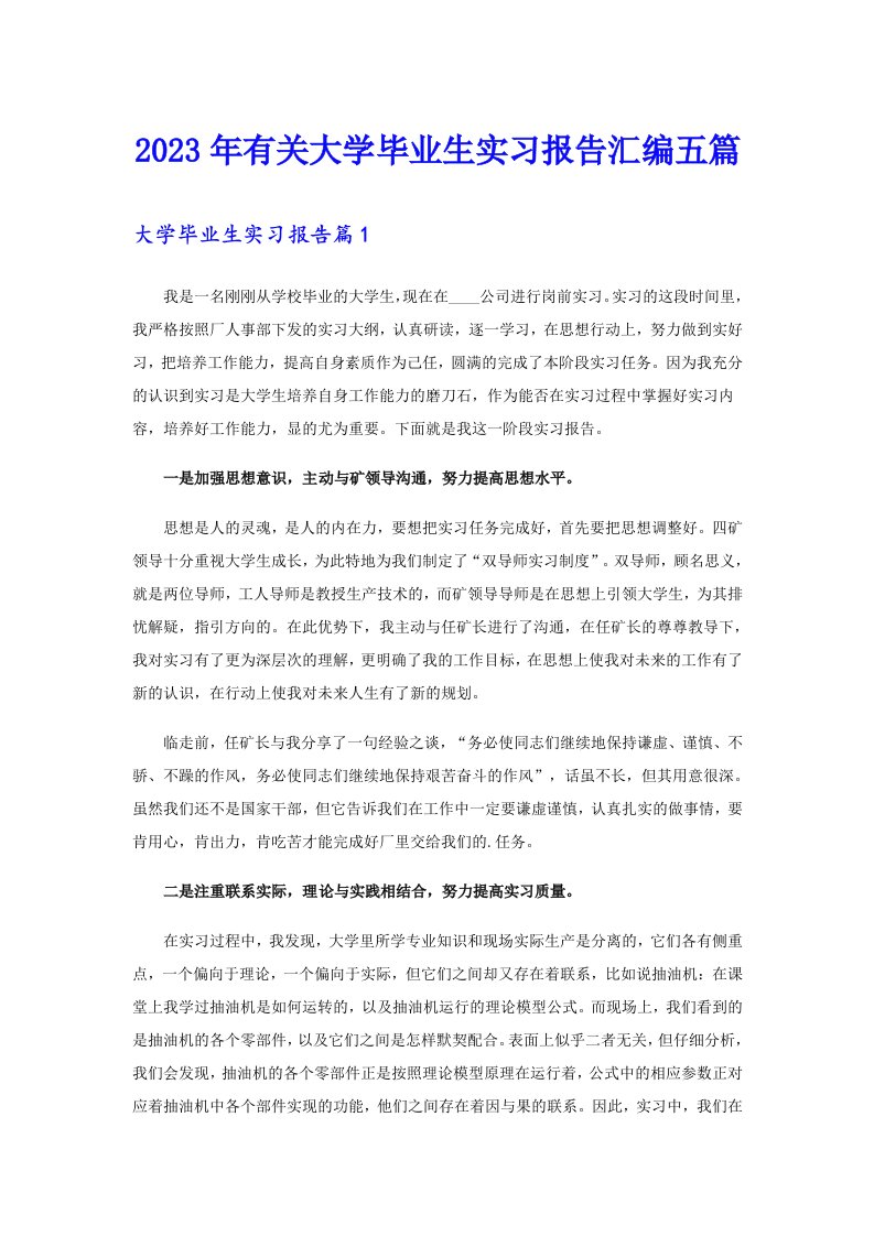 2023年有关大学毕业生实习报告汇编五篇