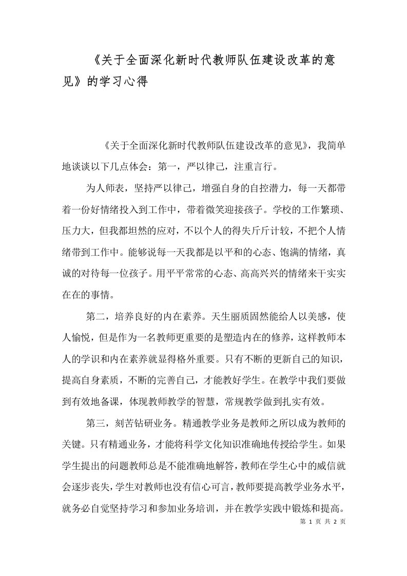 《关于全面深化新时代教师队伍建设改革的意见》的学习心得（四）