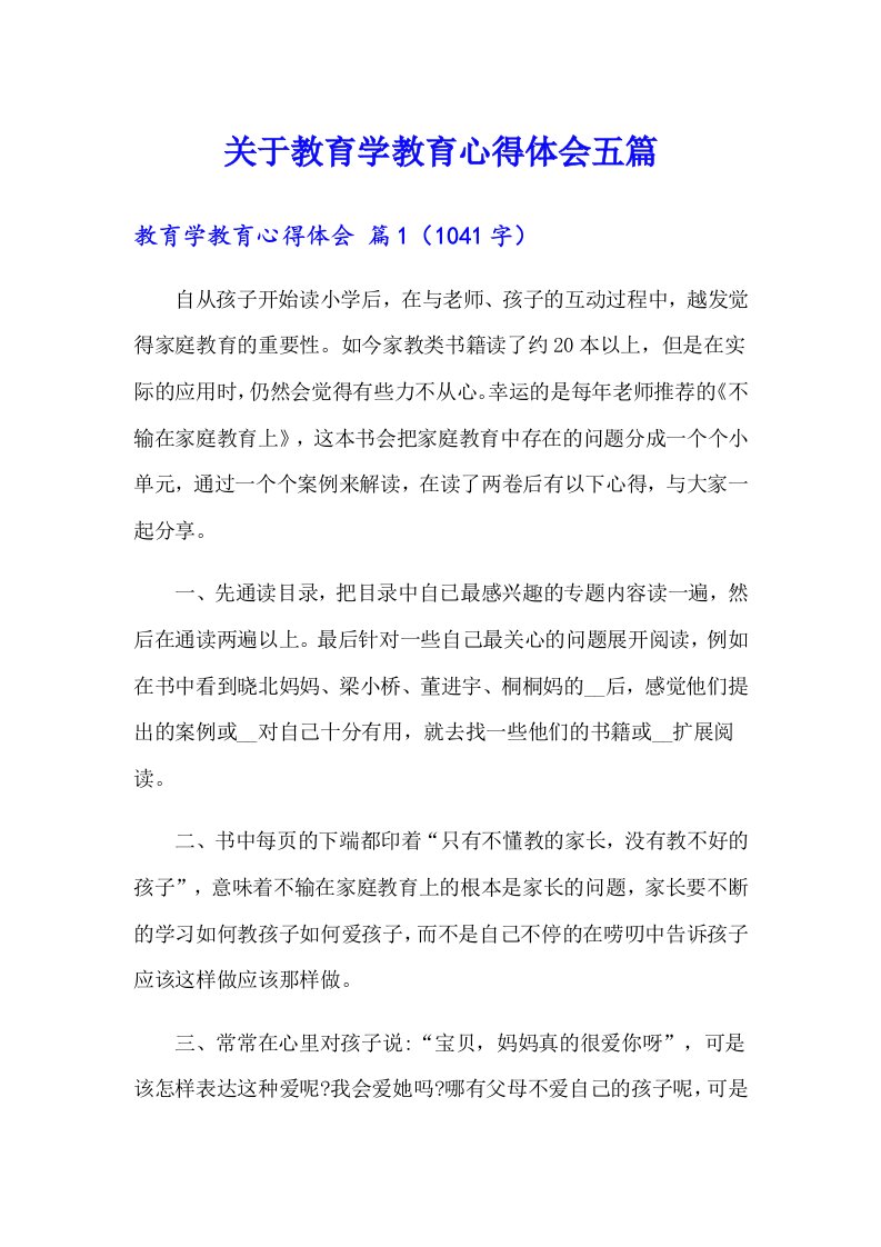 关于教育学教育心得体会五篇