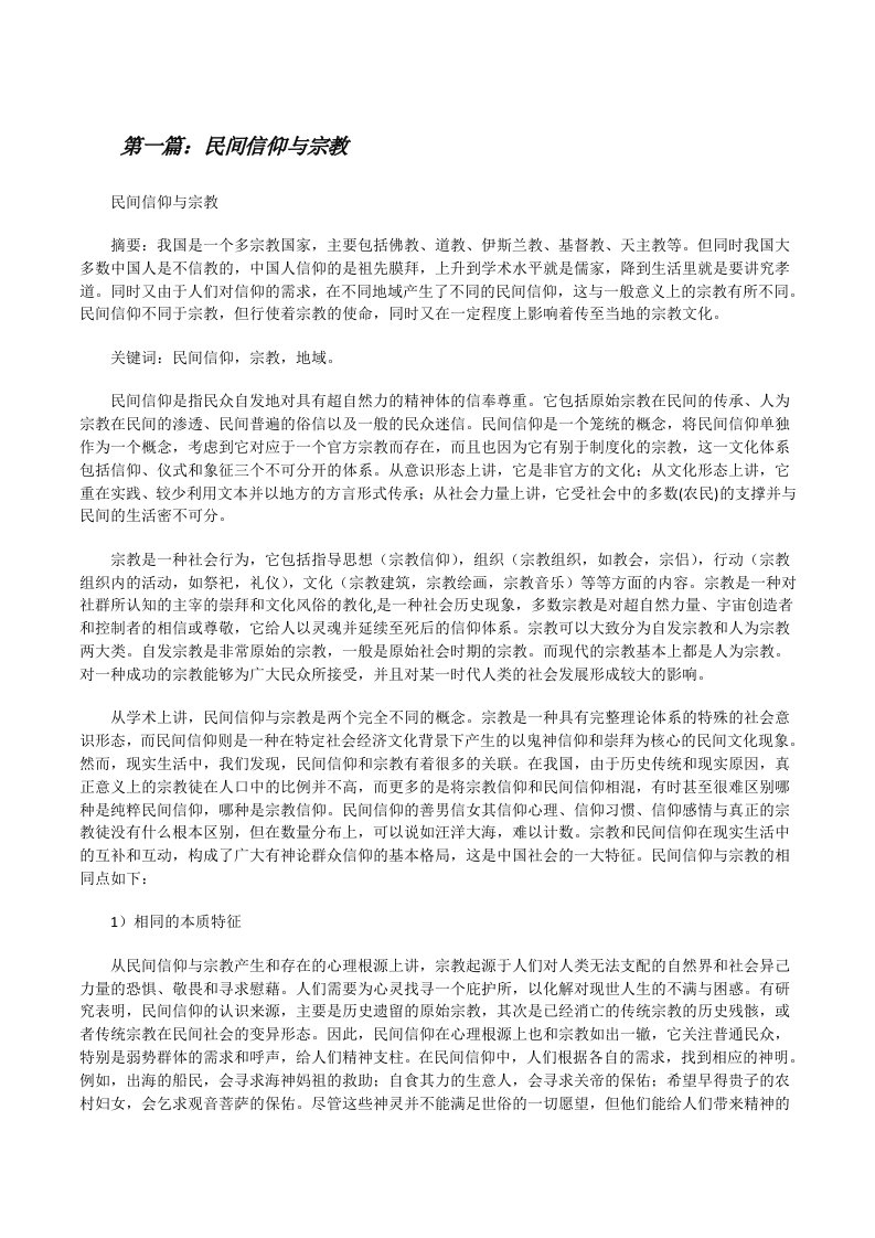 民间信仰与宗教[优秀范文五篇][修改版]