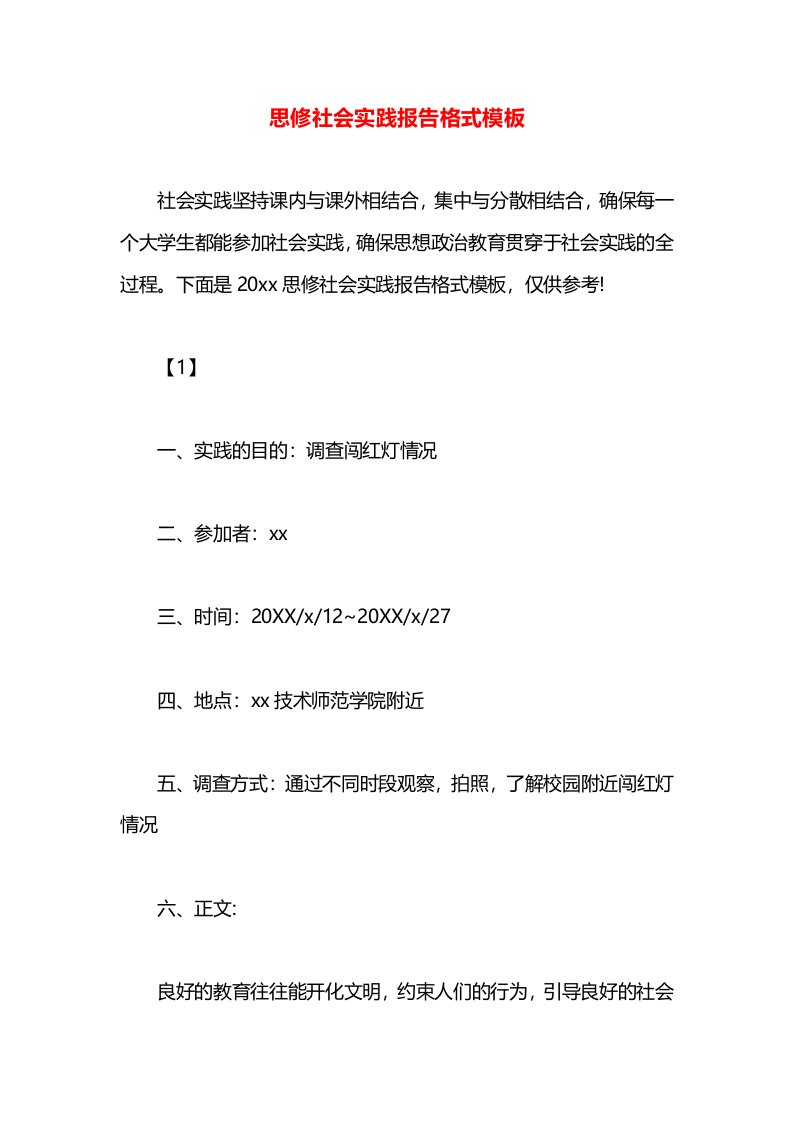 思修社会实践报告格式模板