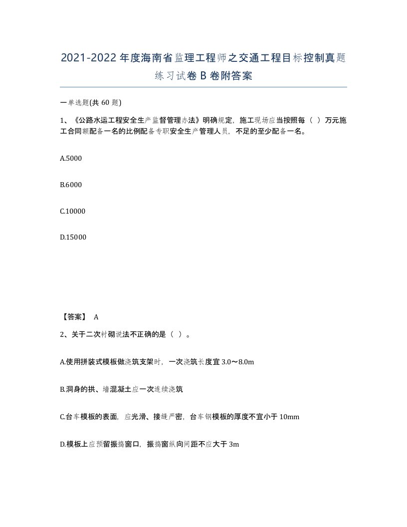 2021-2022年度海南省监理工程师之交通工程目标控制真题练习试卷B卷附答案