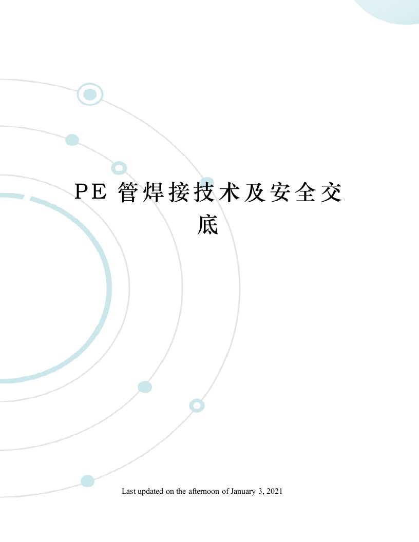 PE管焊接技术及安全交底