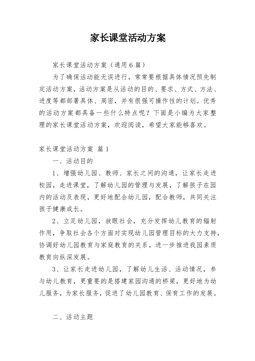 家长课堂活动方案