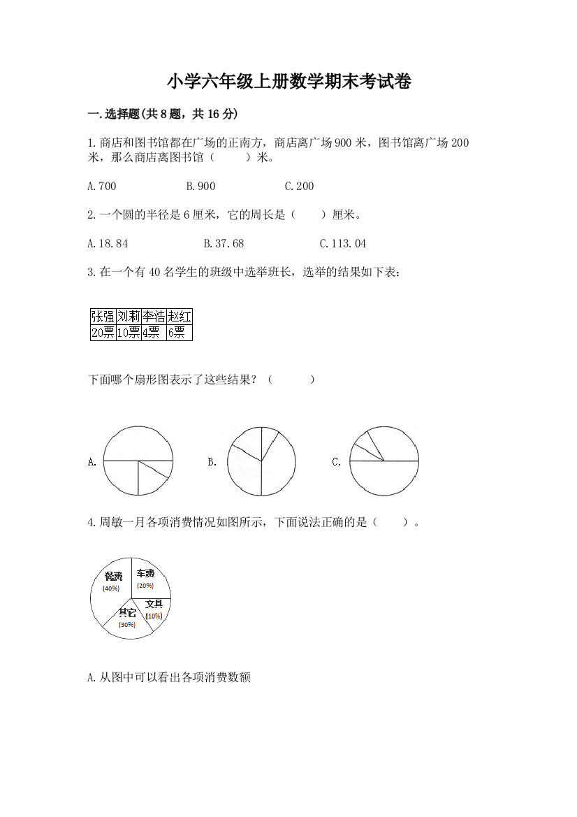 小学六年级上册数学期末考试卷及答案（夺冠）