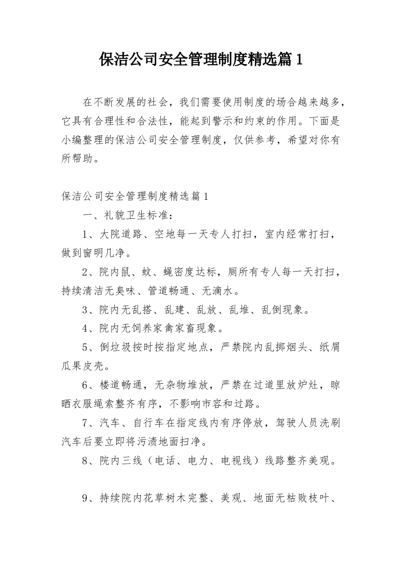 保洁公司安全管理制度精选篇1