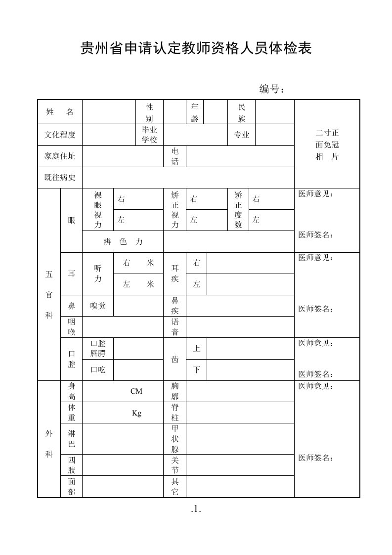 贵州省申请认定教师资格人员体检表