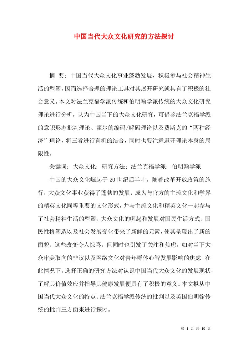 中国当代大众文化研究的方法探讨