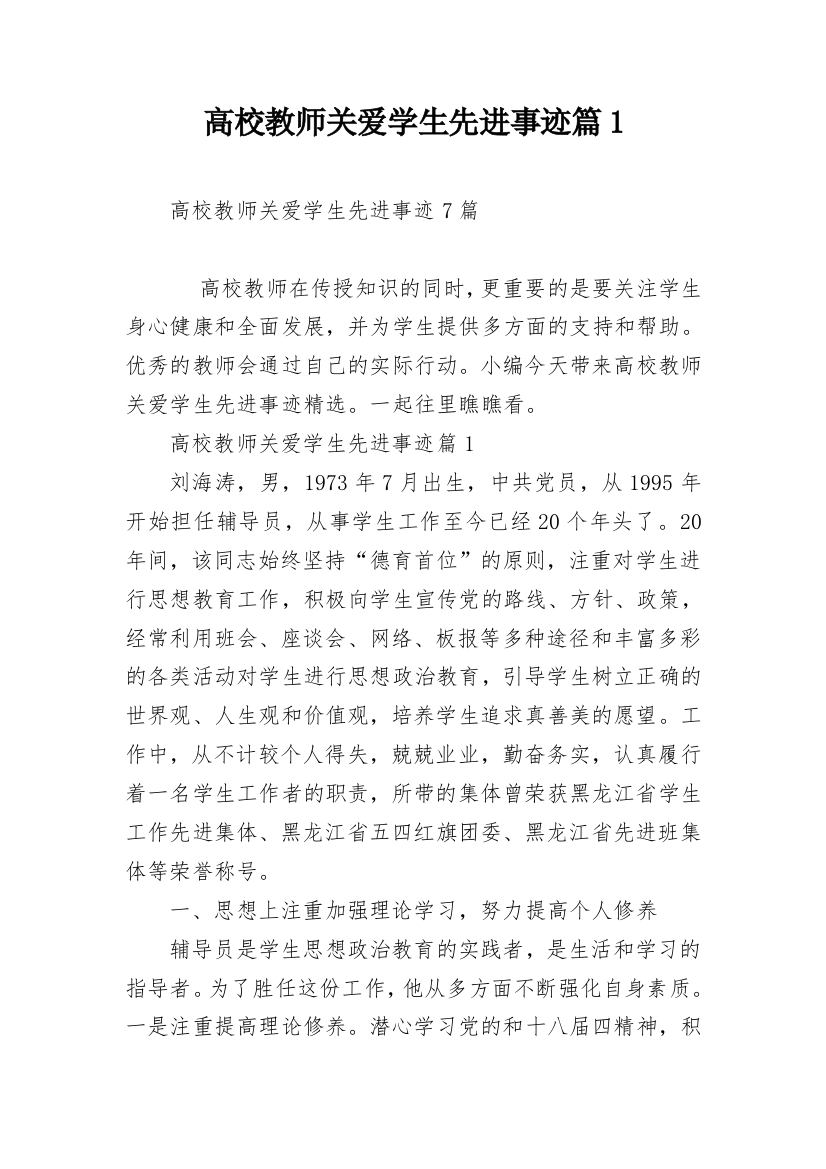 高校教师关爱学生先进事迹篇1