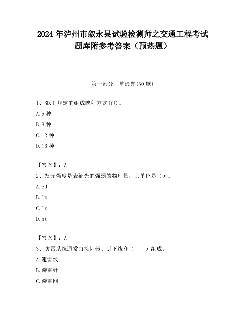 2024年泸州市叙永县试验检测师之交通工程考试题库附参考答案（预热题）