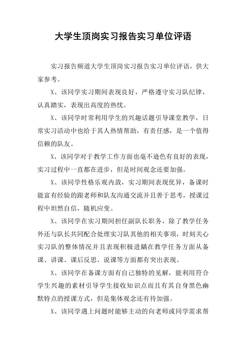 大学生顶岗实习报告实习单位评语[范本]