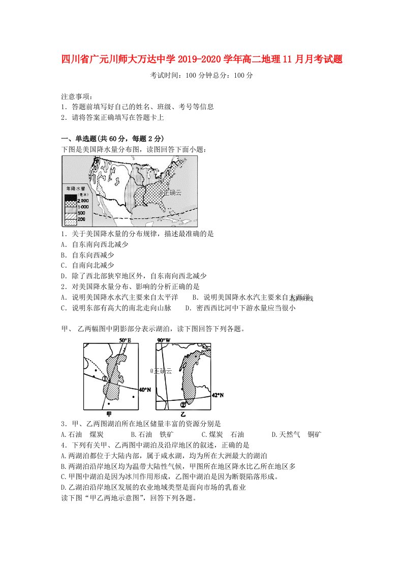 四川省广元川师大万达中学2019-2020学年高二地理11月月考试题