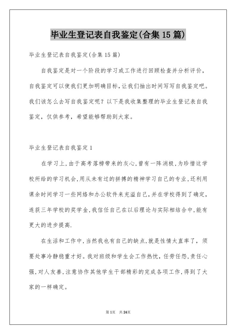 毕业生登记表自我鉴定合集15篇例文