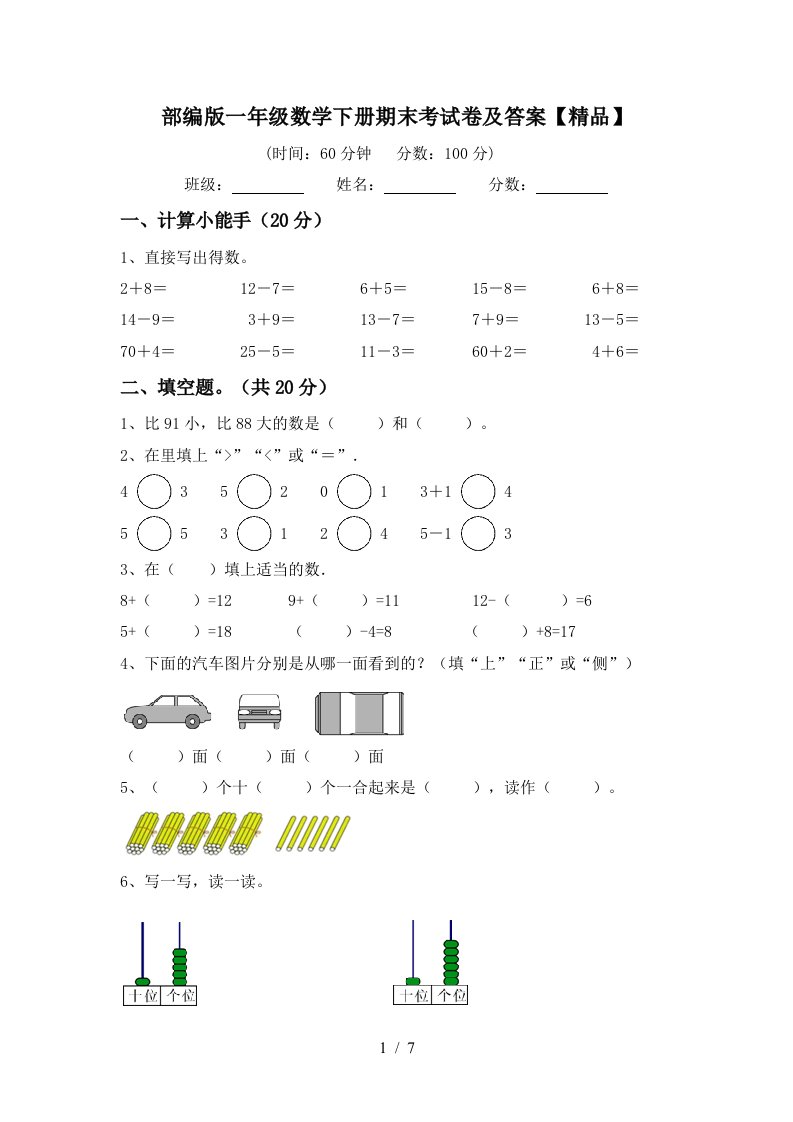 部编版一年级数学下册期末考试卷及答案精品