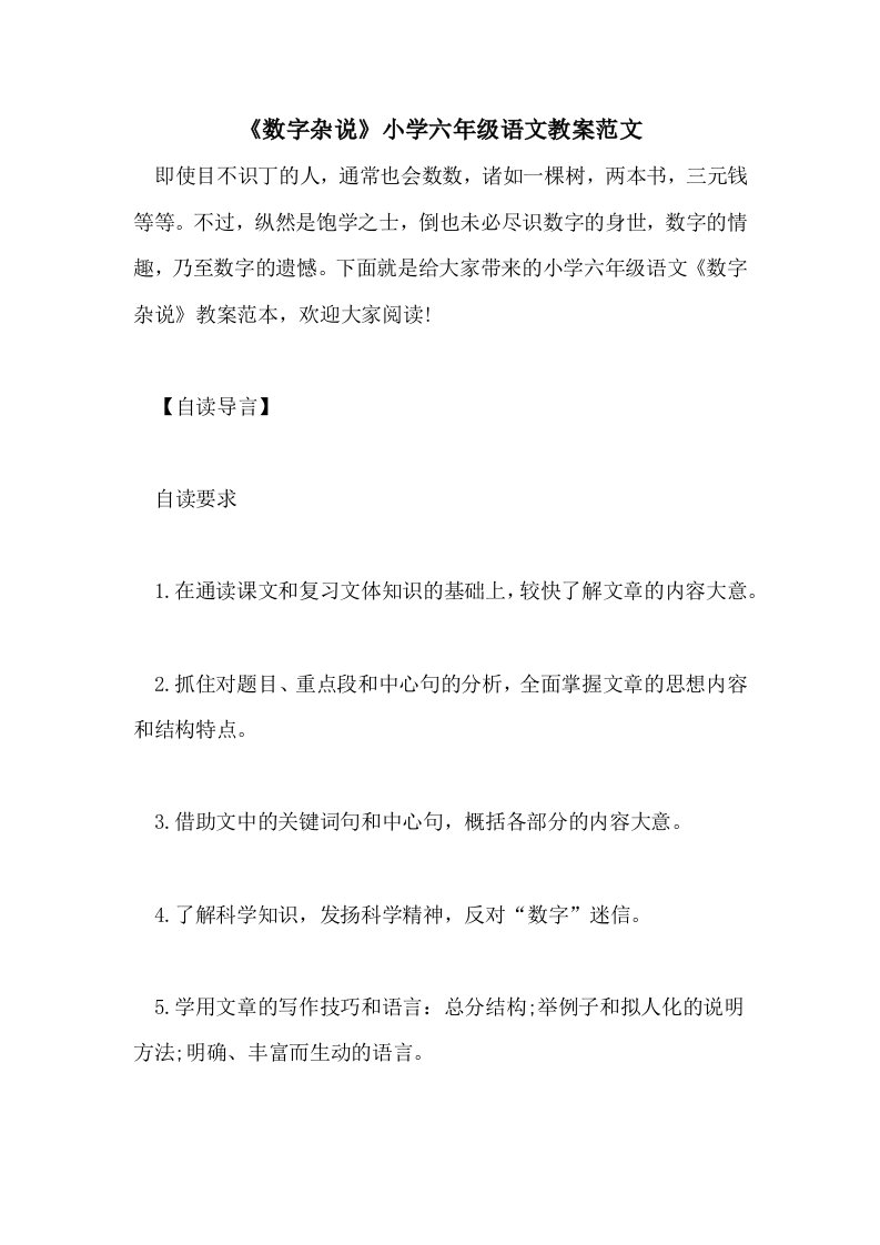 《数字杂说》小学六年级语文教案范文