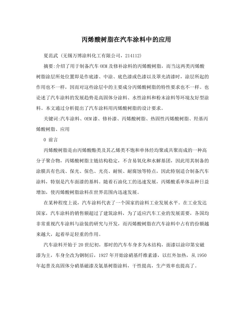 丙烯酸树脂在汽车涂料中的应用