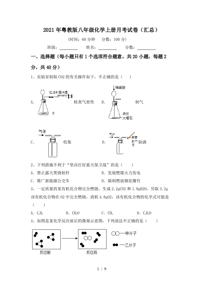 2021年粤教版八年级化学上册月考试卷汇总