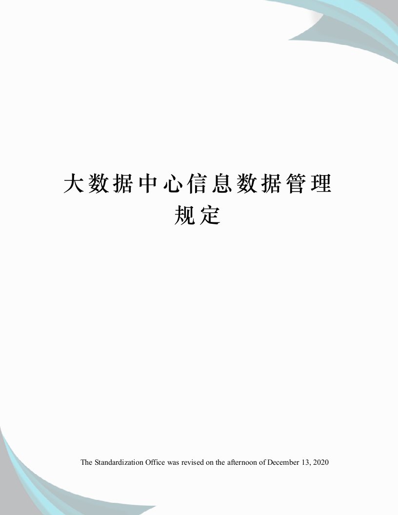 大数据中心信息数据管理规定