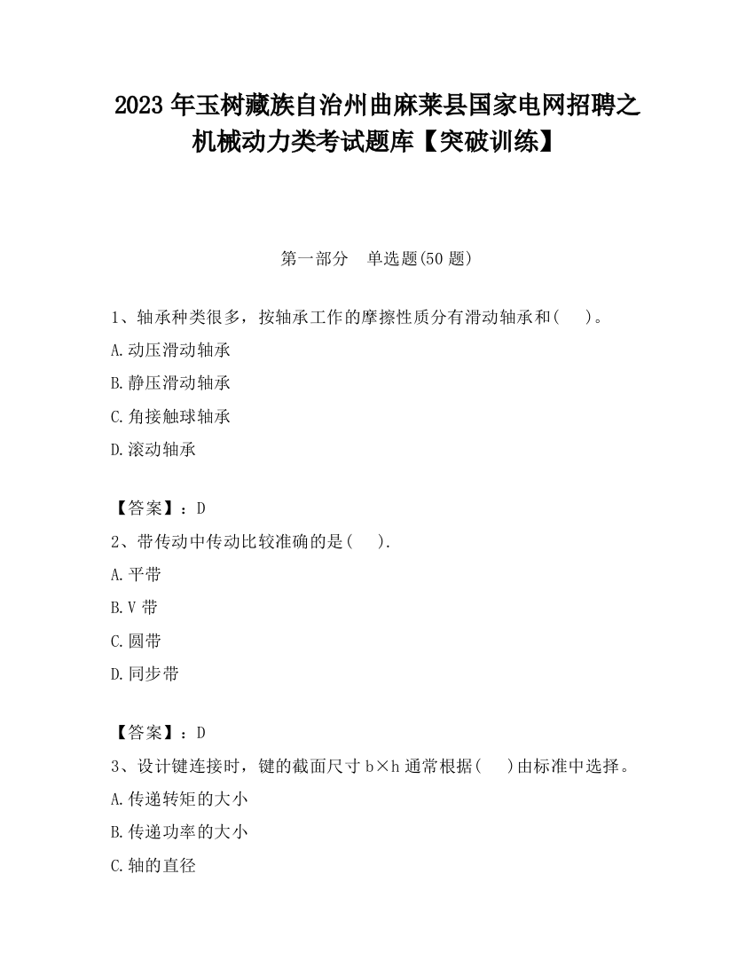 2023年玉树藏族自治州曲麻莱县国家电网招聘之机械动力类考试题库【突破训练】