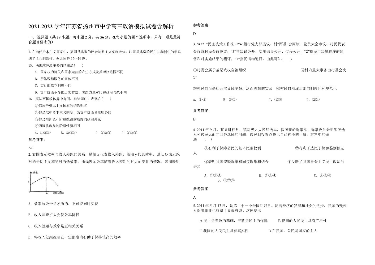 2021-2022学年江苏省扬州市中学高三政治模拟试卷含解析