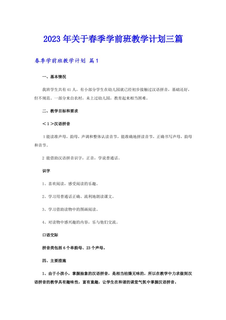 关于春季学前班教学计划三篇