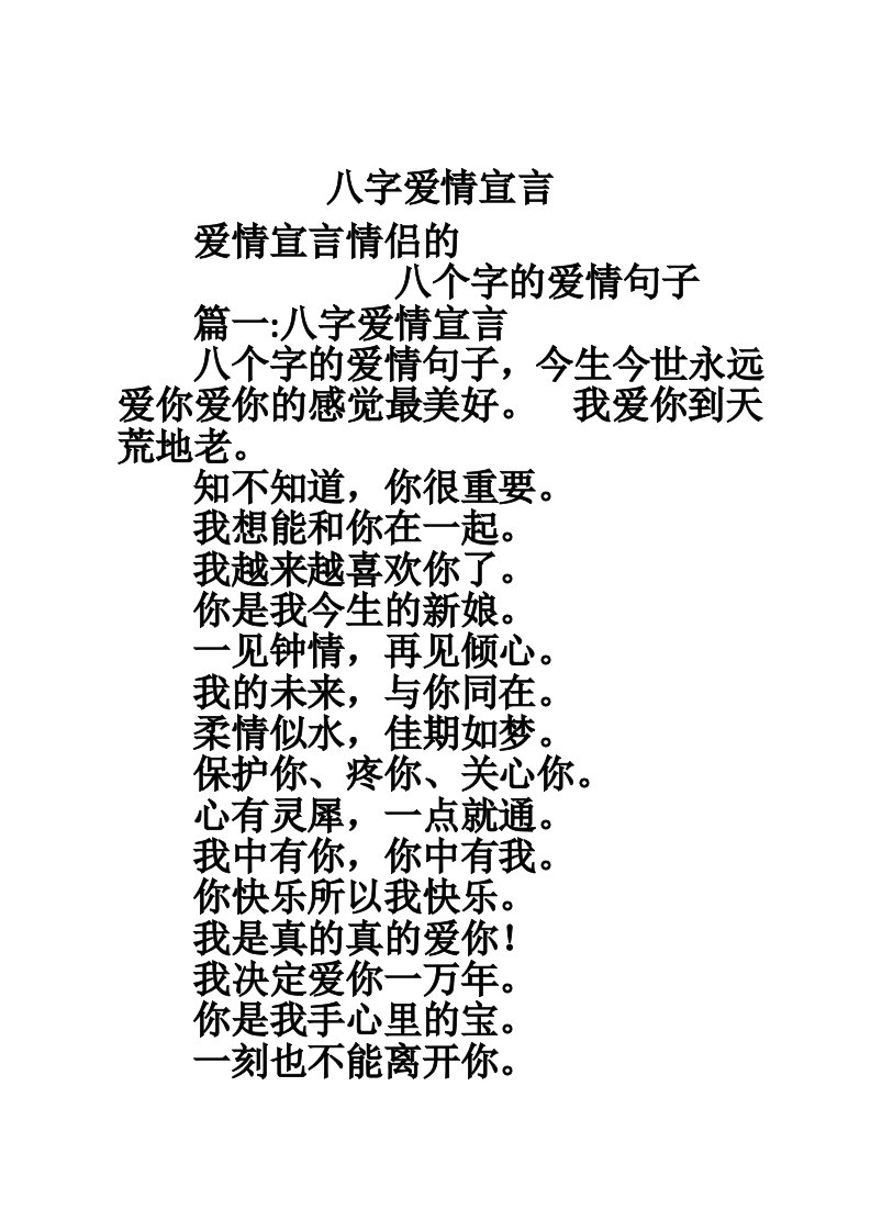 八字爱情宣言