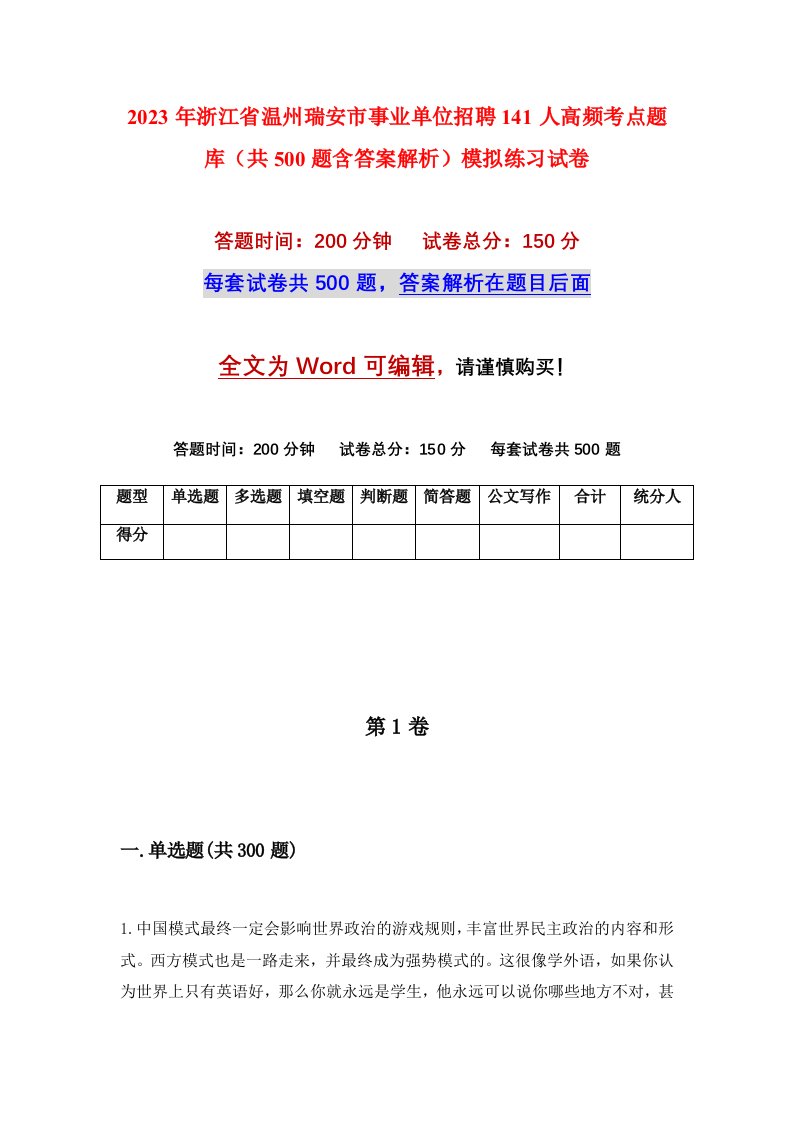 2023年浙江省温州瑞安市事业单位招聘141人高频考点题库共500题含答案解析模拟练习试卷