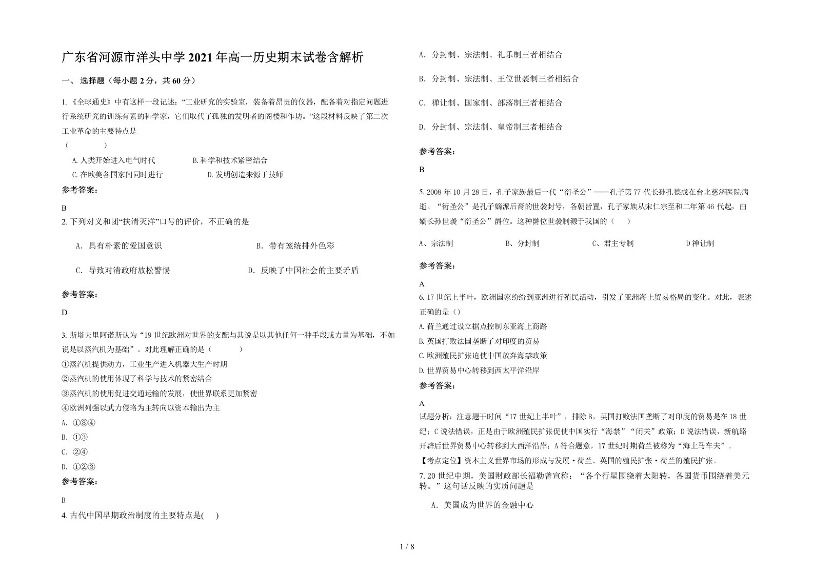 广东省河源市洋头中学2021年高一历史期末试卷含解析